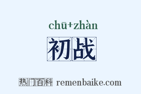 初战是什么意思的图片